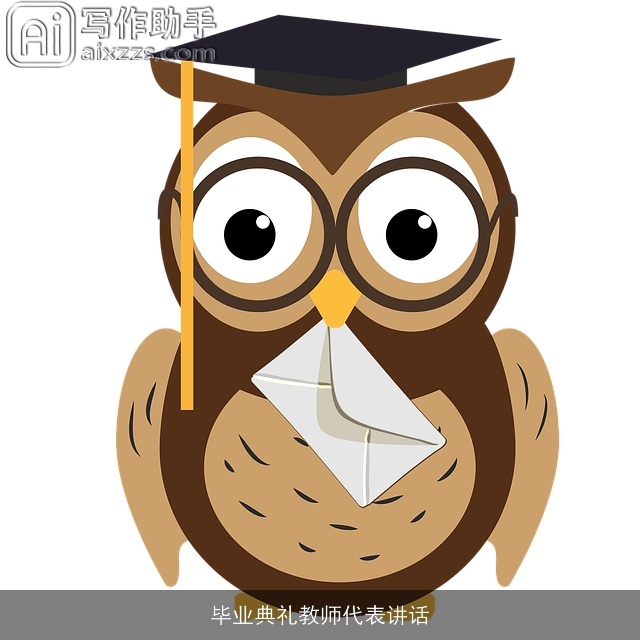 毕业典礼教师代表讲话 毕业典礼教师代表讲话