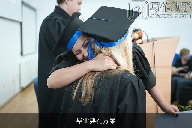 毕业典礼方案 毕业典礼方案