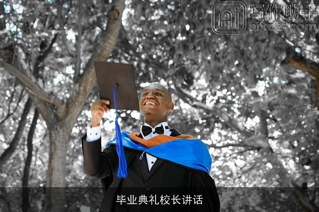 毕业典礼校长讲话 毕业典礼校长讲话