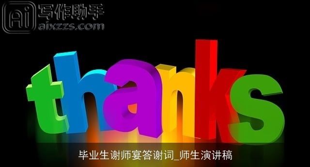 毕业生谢师宴答谢词_师生演讲稿 毕业生谢师宴答谢词_师生演讲稿