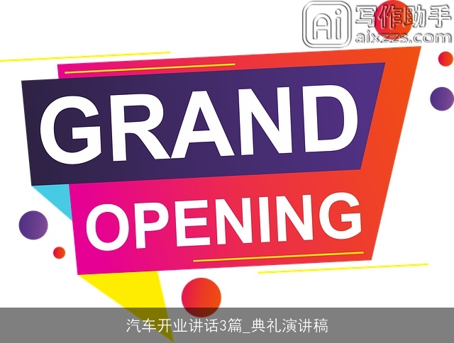 汽车开业讲话3篇_典礼演讲稿 汽车开业讲话3篇_典礼演讲稿