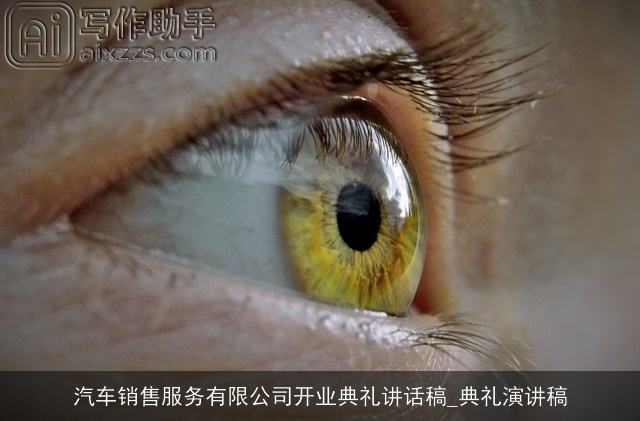 汽车销售服务有限公司开业典礼讲话稿_典礼演讲稿 汽车销售服务有限公司开业典礼讲话稿_典礼演讲稿
