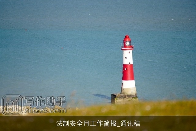 法制安全月工作简报_通讯稿 法制安全月工作简报_通讯稿