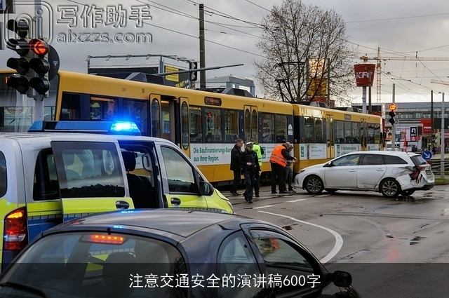 注意交通安全的演讲稿600字 注意交通安全的演讲稿600字