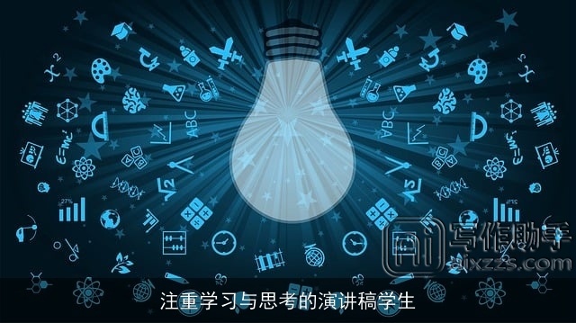 注重学习与思考的演讲稿学生 注重学习与思考的演讲稿学生