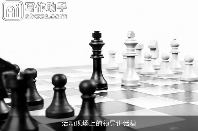 活动现场上的领导讲话稿 活动现场上的领导讲话稿