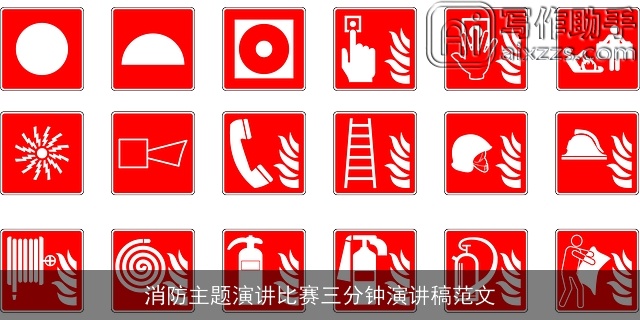 消防主题演讲比赛三分钟演讲稿范文 消防主题演讲比赛三分钟演讲稿范文