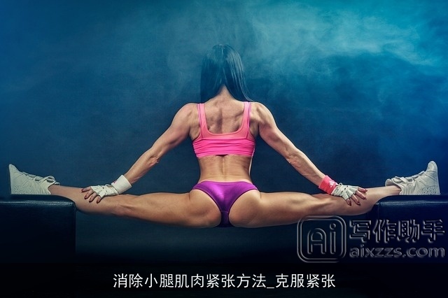 消除小腿肌肉紧张方法_克服紧张 消除小腿肌肉紧张方法_克服紧张