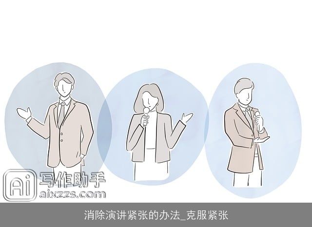 消除演讲紧张的办法_克服紧张 消除演讲紧张的办法_克服紧张