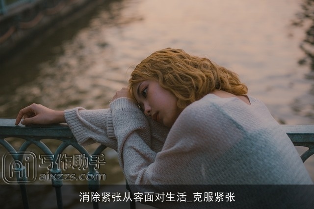 消除紧张从容面对生活_克服紧张 消除紧张从容面对生活_克服紧张