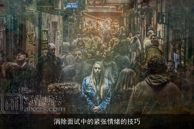 消除面试中的紧张情绪的技巧 消除面试中的紧张情绪的技巧