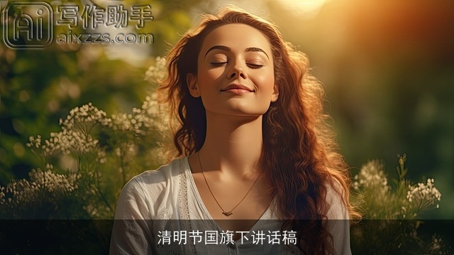 清明节国旗下讲话稿 清明节国旗下讲话稿