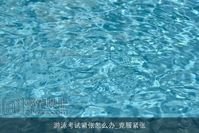 游泳考试紧张怎么办_克服紧张 游泳考试紧张怎么办_克服紧张