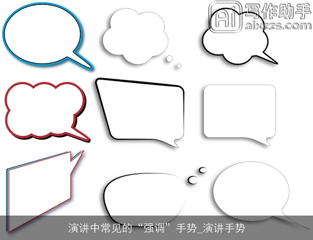 演讲中常见的“强调”手势_演讲手势 演讲中常见的“强调”手势_演讲手势