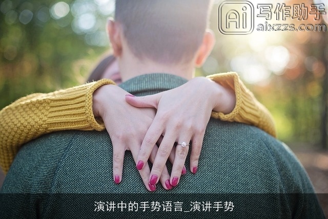 演讲中的手势语言_演讲手势 演讲中的手势语言_演讲手势