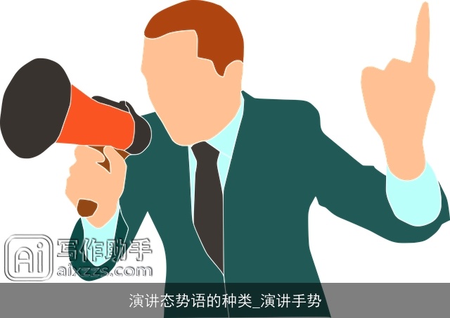 演讲态势语的种类_演讲手势 演讲态势语的种类_演讲手势