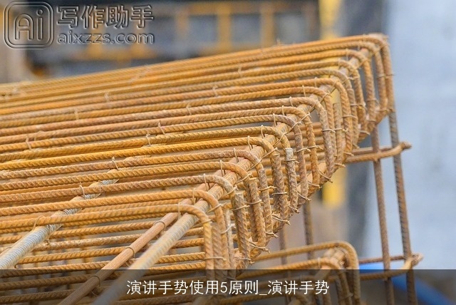 演讲手势使用5原则_演讲手势 演讲手势使用5原则_演讲手势