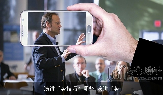 演讲手势技巧有哪些_演讲手势 演讲手势技巧有哪些_演讲手势