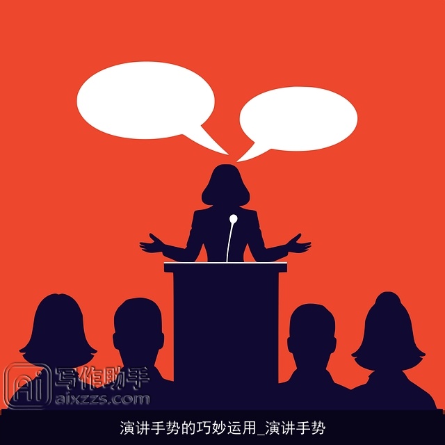 演讲手势的巧妙运用_演讲手势 演讲手势的巧妙运用_演讲手势