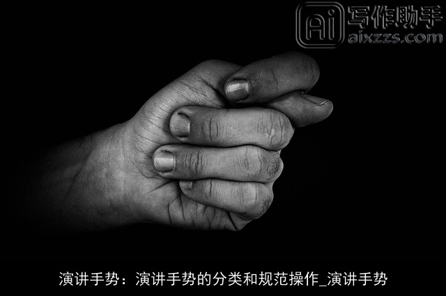 演讲手势:演讲手势的分类和规范操作_演讲手势 演讲手势:演讲手势的分类和规范操作_演讲手势