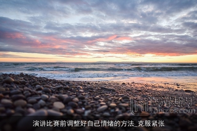 演讲比赛前调整好自己情绪的方法_克服紧张 演讲比赛前调整好自己情绪的方法_克服紧张