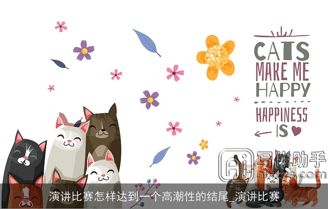 演讲比赛怎样达到一个高潮性的结尾_演讲比赛 演讲比赛怎样达到一个高潮性的结尾_演讲比赛