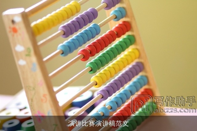 演讲比赛演讲稿范文 演讲比赛演讲稿范文