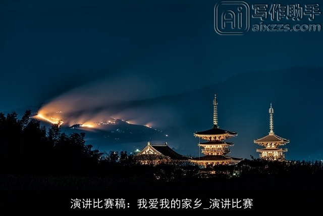 演讲比赛稿:我爱我的家乡_演讲比赛 演讲比赛稿:我爱我的家乡_演讲比赛