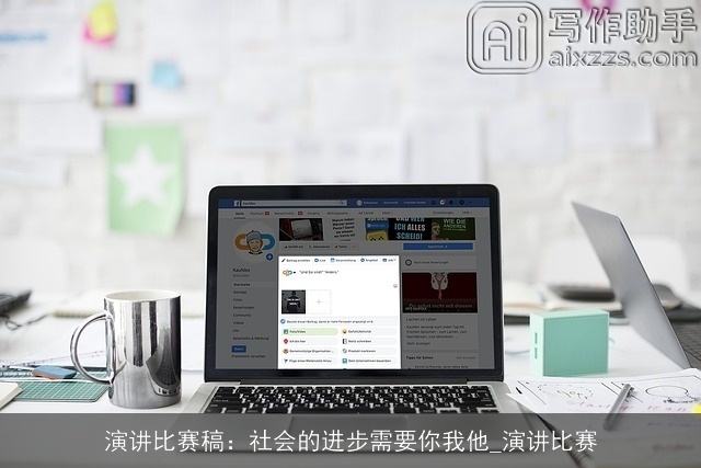 演讲比赛稿:社会的进步需要你我他_演讲比赛 演讲比赛稿:社会的进步需要你我他_演讲比赛