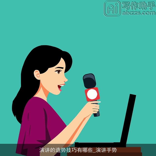 演讲的造势技巧有哪些_演讲手势 演讲的造势技巧有哪些_演讲手势