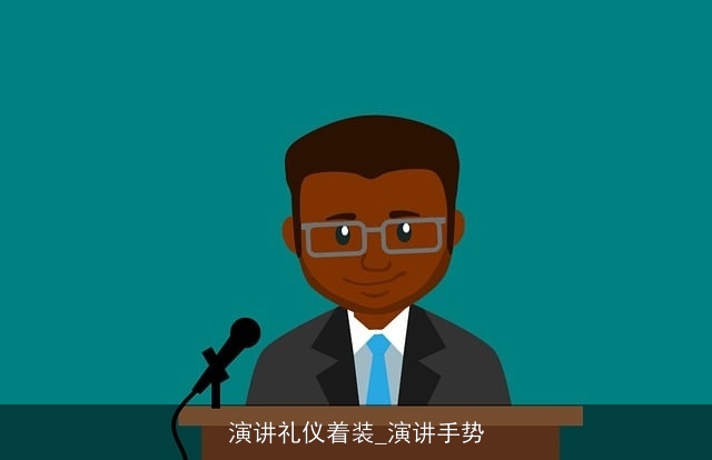 演讲礼仪着装_演讲手势 演讲礼仪着装_演讲手势