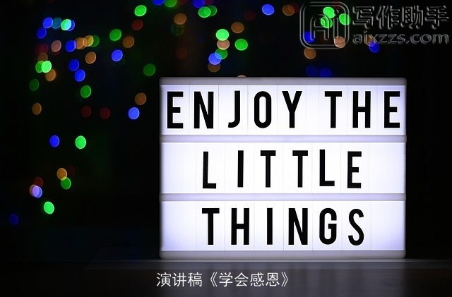 演讲稿《学会感恩》 演讲稿《学会感恩》
