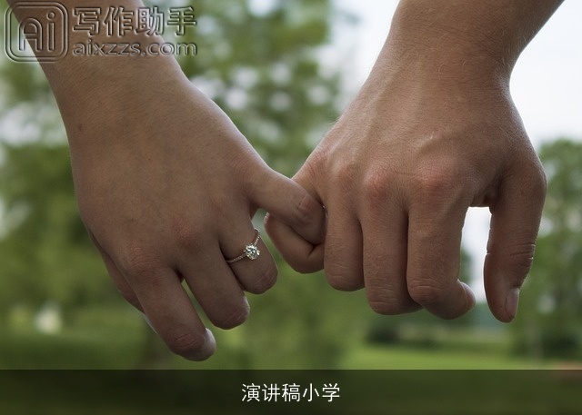 演讲稿小学 演讲稿小学