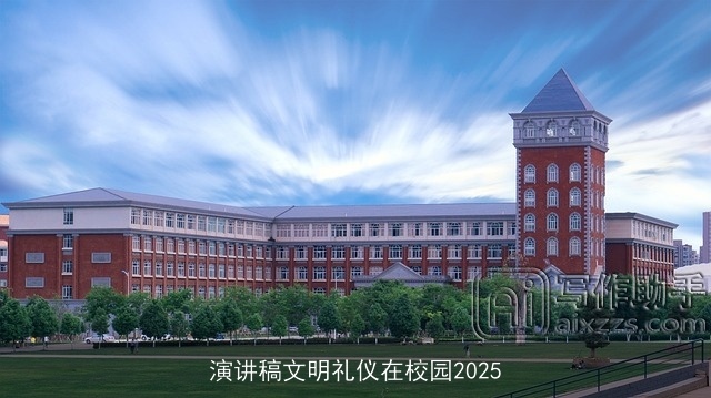 演讲稿文明礼仪在校园2025 演讲稿文明礼仪在校园2025
