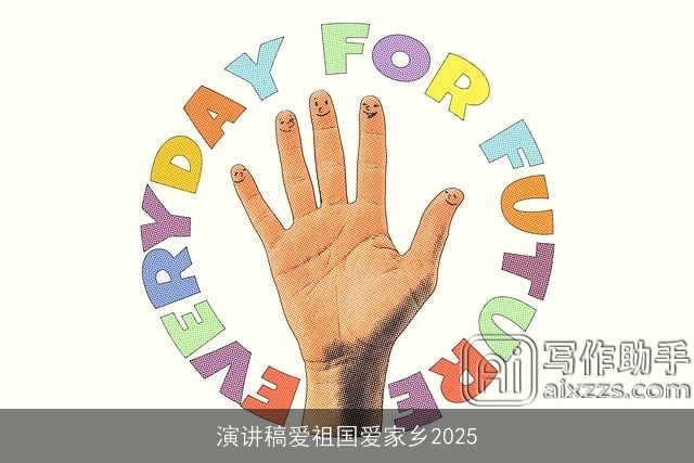 演讲稿爱祖国爱家乡2025 演讲稿爱祖国爱家乡2025