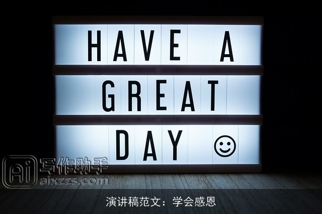 演讲稿范文:学会感恩 演讲稿范文:学会感恩