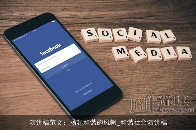 演讲稿范文:扬起和谐的风帆_和谐社会演讲稿 演讲稿范文:扬起和谐的风帆_和谐社会演讲稿