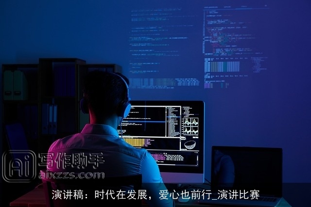 演讲稿:时代在发展,爱心也前行_演讲比赛 演讲稿:时代在发展,爱心也前行_演讲比赛