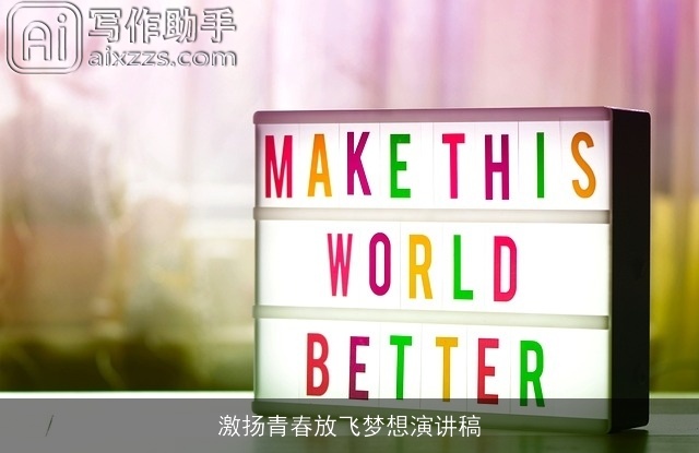 激扬青春放飞梦想演讲稿 激扬青春放飞梦想演讲稿