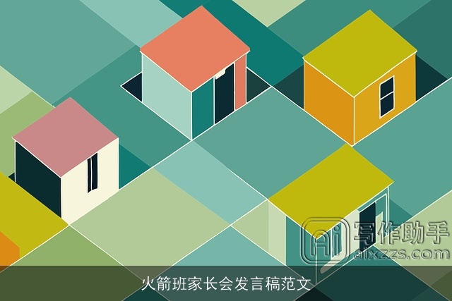 火箭班家长会发言稿范文 火箭班家长会发言稿范文