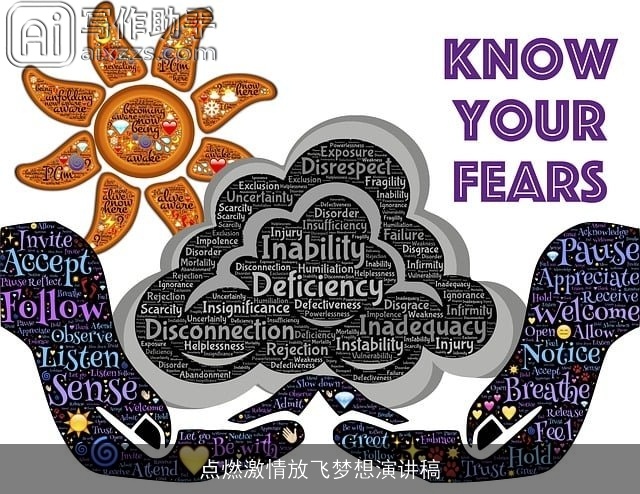 点燃激情放飞梦想演讲稿 点燃激情放飞梦想演讲稿