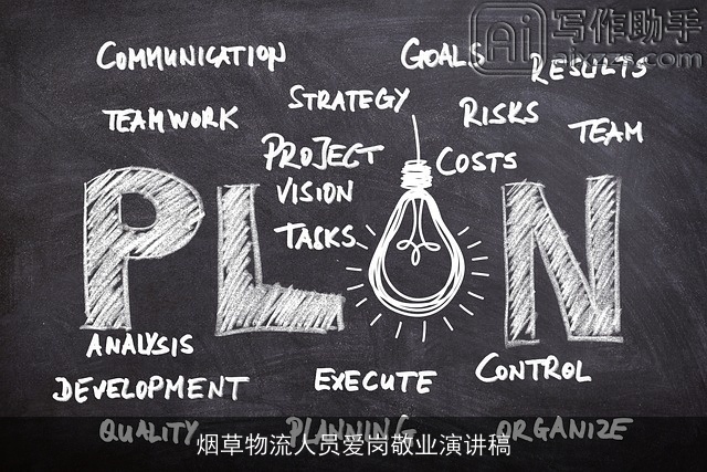 烟草物流人员爱岗敬业演讲稿 烟草物流人员爱岗敬业演讲稿