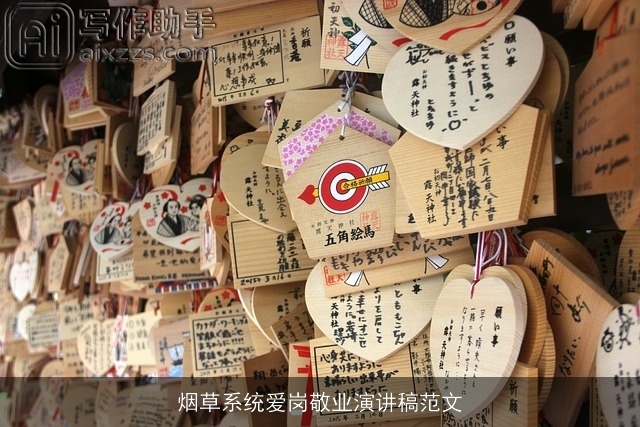 烟草系统爱岗敬业演讲稿范文 烟草系统爱岗敬业演讲稿范文