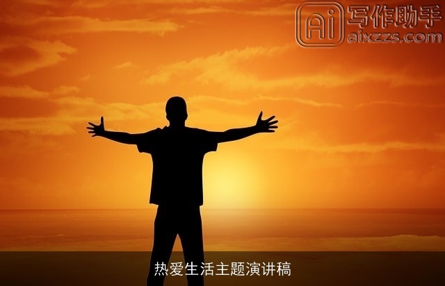 热爱生活主题演讲稿 热爱生活主题演讲稿