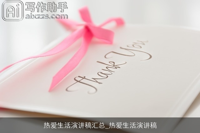 热爱生活演讲稿汇总_热爱生活演讲稿 热爱生活演讲稿汇总_热爱生活演讲稿