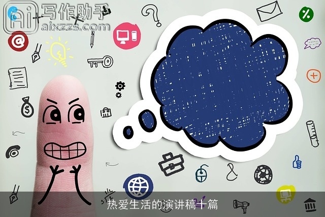 热爱生活的演讲稿十篇 热爱生活的演讲稿十篇