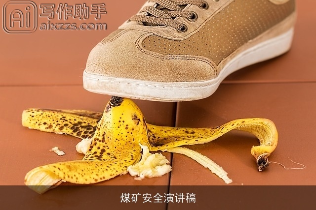 煤矿安全演讲稿 煤矿安全演讲稿