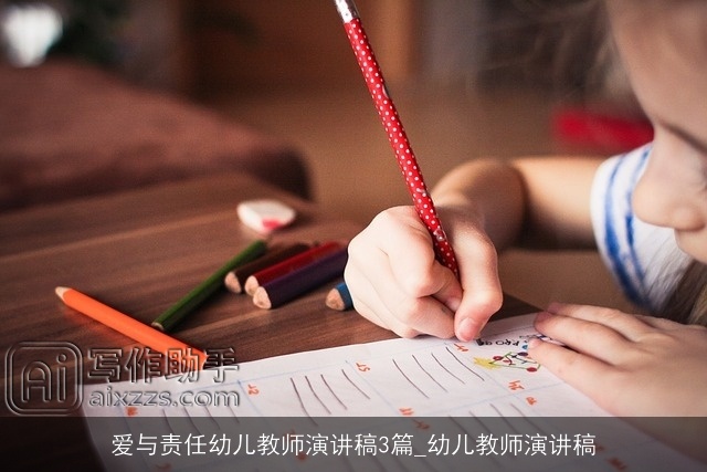 爱与责任幼儿教师演讲稿3篇_幼儿教师演讲稿 爱与责任幼儿教师演讲稿3篇_幼儿教师演讲稿