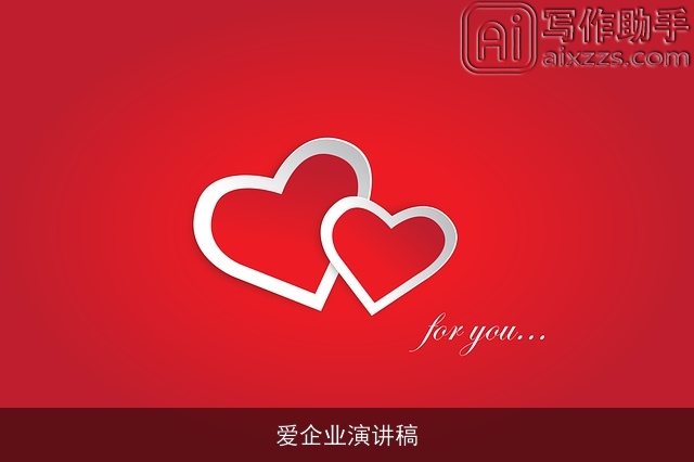 爱企业演讲稿 爱企业演讲稿
