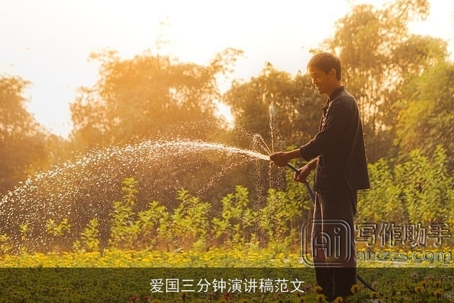 爱国三分钟演讲稿范文 爱国三分钟演讲稿范文